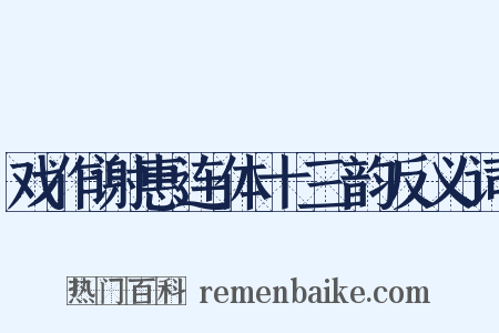 戏作谢惠连体十三韵反义词是什么意思的图片